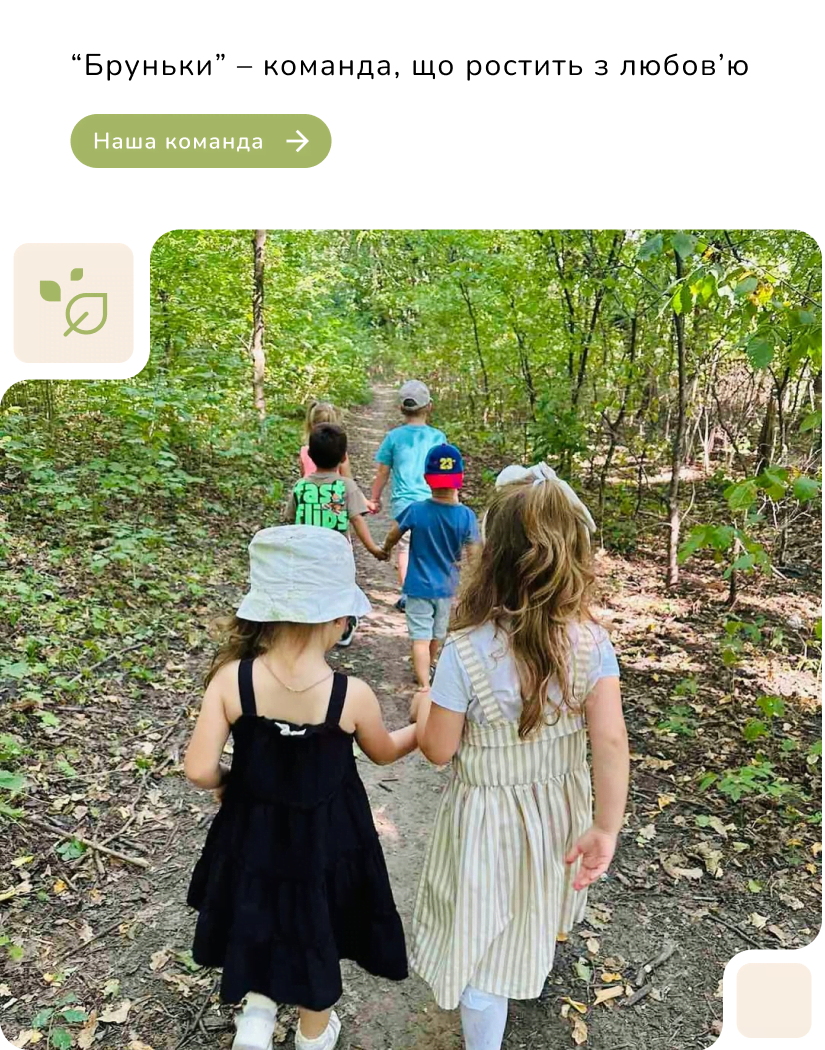 Дитсадок Бруньки - позмінні педагоги та індивідуальний підхід до кожної дитини